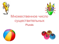 Презентация по английскому языку Множественное число существительных( 3 класс)