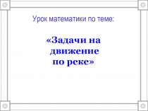 Презентация по математике Задачи на движение