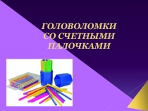 Презентация Головоломки со счетными палочками для детей старшего дошкольного-младшего школьного возраста