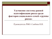 Улучшение системы ранней идентификации риска среди факторов социального семей группы риска