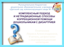 Комплексный подход и нетрадиционные способы коррекции дизартрии у дошкольников с ЗПР