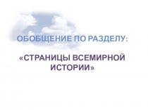 Презентация по окружающему миру на тему: Обобщение по разделу Страницы всемирной истории (4 класс)
