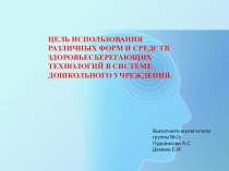 Презентация по теме Цель использования различных форм и средств здоровьесберегающих технологий в системе дошкольного учреждения