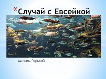 Презентация к уроку литературного чтения Случай с Евсейкой3 класс