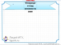 Презентация по теме Операции над множествами