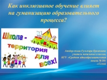 Презентация Как инклюзивное обучение влияет на гуманизацию образовательного процесса?