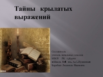 Презентация Тайны крылатых выражений