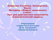 Презентация по психологии Опросник Плутчика, Келлермана, Конте. Методика Индекс жизненного стиля.Тест для диагностики механизмов психологической защиты