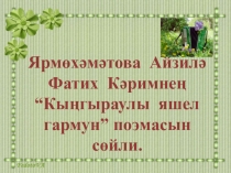 Презентация по татарской литературе на тему Ф.Кәримнең Кыңгыраулы яшел гармунпоэмасы(11класс)
