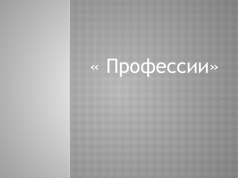 Презентация Профессии (1-2 классы) « Профессии» « Профессии»