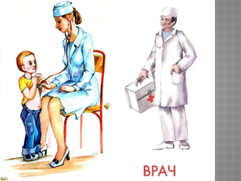 Презентация Профессии (1-2 классы)