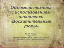 Презентация для занятия по декоративно-прикладному творчеству Объемная техника декорирования предметов Восхитительные вензеля для детей 4-5 классов