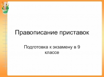 Презентация по русскому языку Орфограммы в приставках (подготовка к ОГЭ 9кл.)