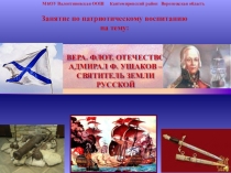 Презентация к внеурочному мероприятию по истории Адмирал Ф.Ф. Ушаков