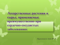 Лекарственное растительное сырье влияющее на сердечно-сосудистую систему