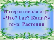 Игра Что? Где? Когда? тема: Растения