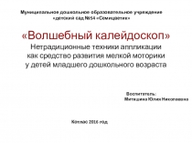 Презентация к работе Нетрадиционные техники аппликации как средство развития мелкой моторики у детей младшего дошкольного возраста