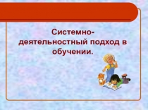 Системно-деятельностный подход в обучении
