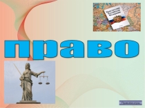 Методическая разработка Викторина по праву