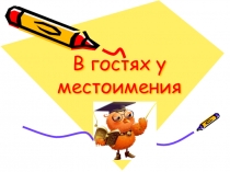 Презентация по русскому языку В гостях у местоимения