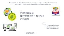 ПРОЕКТНАЯ РАБОТА ПО ИНФОРМАТИКЕ Утилизация оргтехники и других отходов