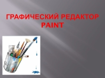 Презентация по информатике Графический редактор (5 класс)