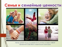 Презентация Семья и семейные ценности