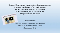 Электронный образовательный ресурс на тему Причастие - это особая форма глагола (6 класс)