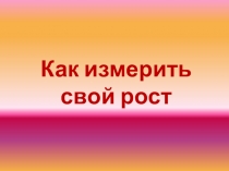 Презентация по теме: Старинные меры измерения длины