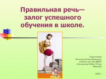 Презентация для родителей на тему Правильная речь - залог успешного обучения ребёнка в школе