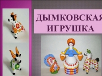 Дымковская игрушка Художественно -эстетическое развитие