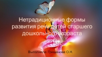Нетрадиционные формы развития речи детей старшего дошкольного возраста