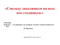 Презентация классного часа Смолоду закалишься на весь век сгодишься