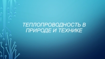 Презентация к уроку по физике 8 класс Виды теплопередачи в природе и технике