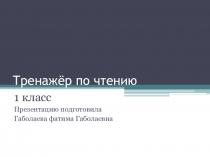 Презентация Тренажёр по чтению в 1 классе.