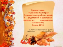 Презентация Осенняя палитра (поделки из природного материала)