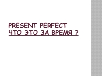 Утвердительные, отрицательные и вопросительные предложения в Present Perfect