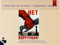 Презентация классного часа на тему Коорупции - нет!!!