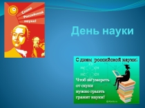 Презентация классного часа День науки (8-9 класс)