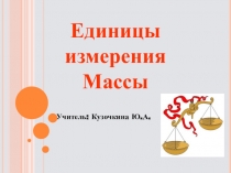 Презентация  Единицы измерения массы