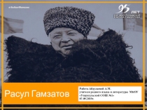 ЖИЗНЬ И ТВОРЧЕСТВО РАСУЛА ГАМЗАТОВА