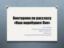 Викторина по рассказу Наш воробушек Пик