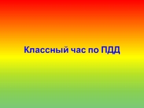 Презентация к классному часу Правила дорожного движения