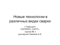 Презентация по теме  Новые технологии в различных видах сварки