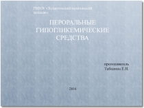 Презентация по фармакологии на тему Пероральные гипогликемические средства