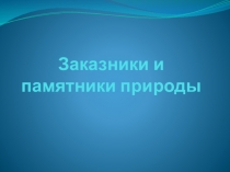 Презентация по краеведению по теме Заказники и памятники природы (3 класс)