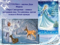 Проект по искусству на тему Образ Снегурочки 8 класс