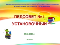Презентация установочного педсовета от 28 августа2018 г