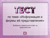 Тест по теме Информация и информационные процессы, разработанный на основе шаблона презентаций разработанного учителем Хамадиевой Натальей Александровной, учитель-логопед МАОУ лицей Синтон, г Чайковский Пермского края, для сайта http://pedsovet.su