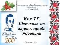 Имя Т.Г.Шевченка на карте города